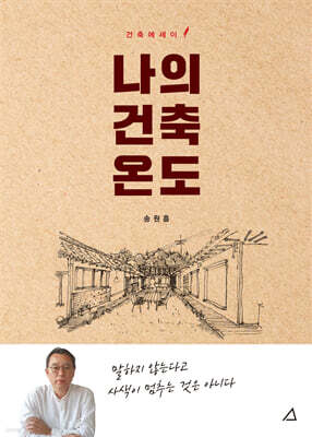 나의 건축 온도