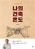 나의 건축 온도