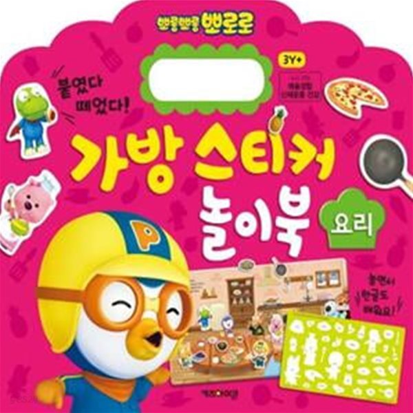 뽀로로 가방 스티커 놀이북: 요리 (붙였다 떼었다!)