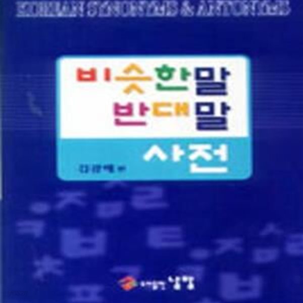 비슷한 말 반대말 사전(정가 20000원)