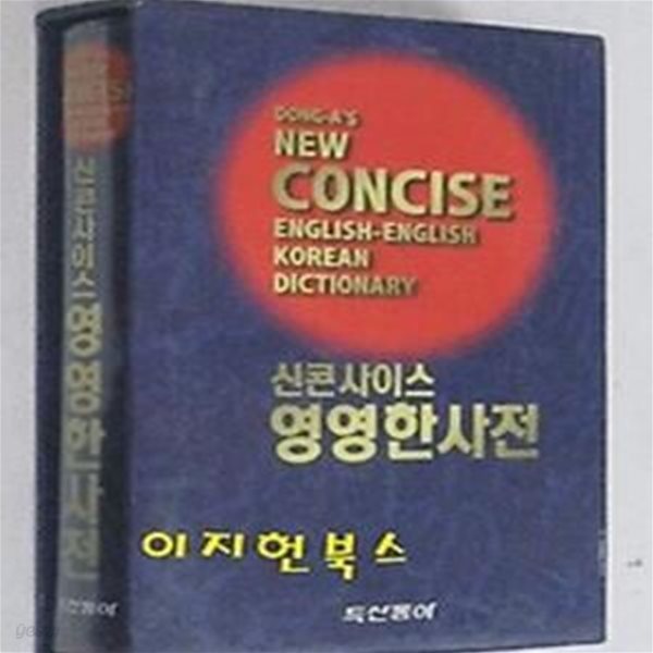 신콘사이스 영영한사전 [비닐/케이스/색인/1998/두산] **