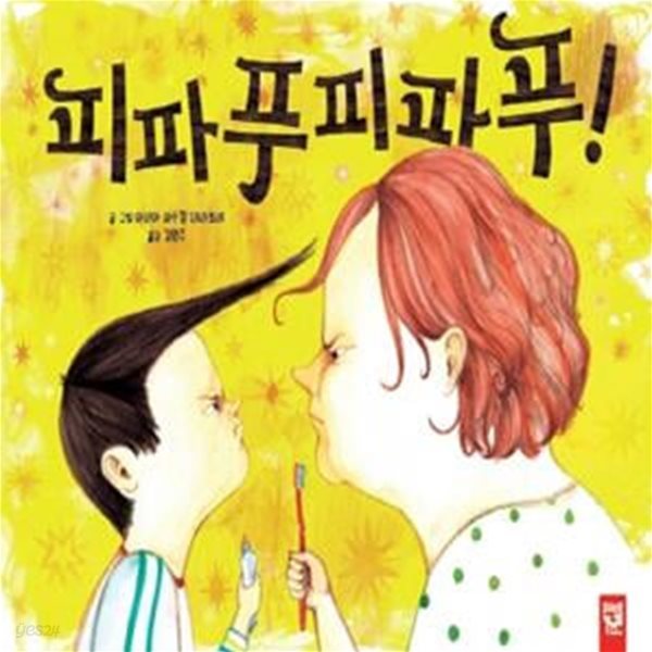 피파푸피파푸!(양장본 HardCover)[32-742Q]