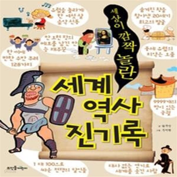 세계 역사 진기록