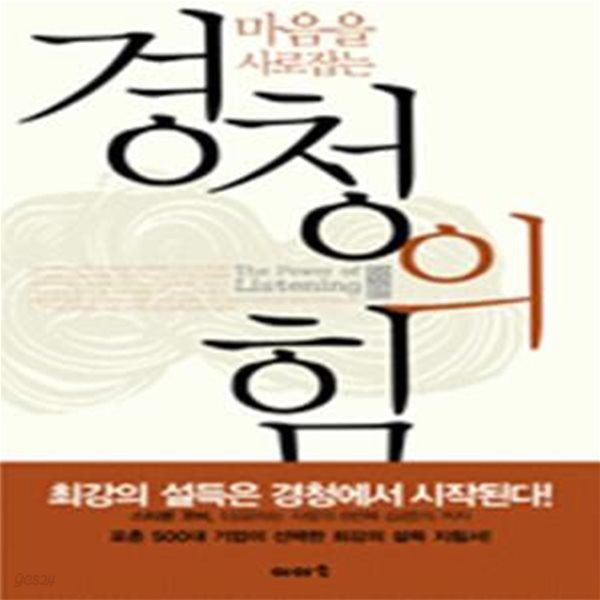 경청의 힘 - 마음을 사로잡는