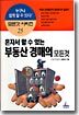 혼자서 할 수 있는 부동산 경매의 모든것