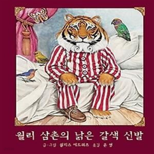 월리 삼촌의 낡은 갈색 신발