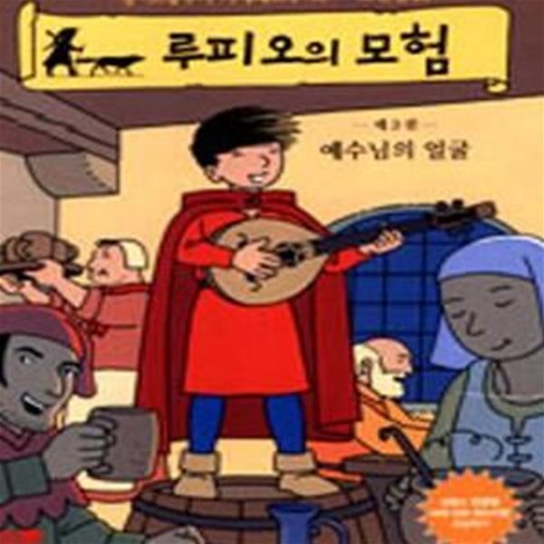 루피오의 모험 제3권 (예수님의 얼굴)