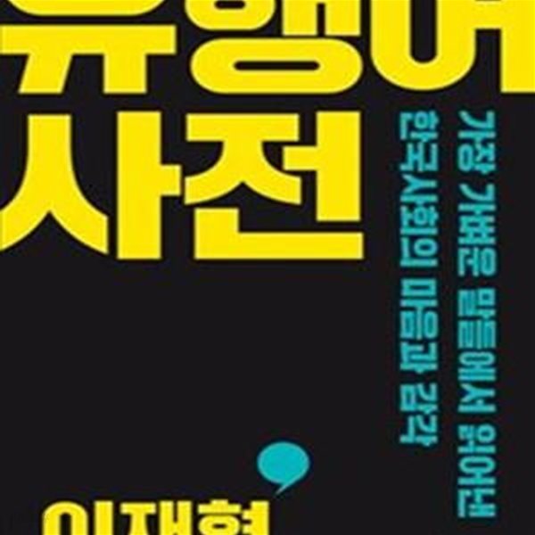 유행어 사전