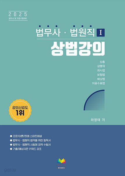 2025 법무사.법원직 1 : 상법강의