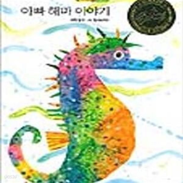 아빠 해마 이야기 (Mister seahorse)