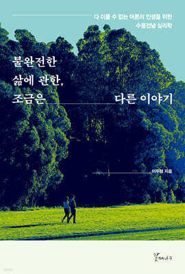 불완전한 삶에 관한, 조금은 다른 이야기