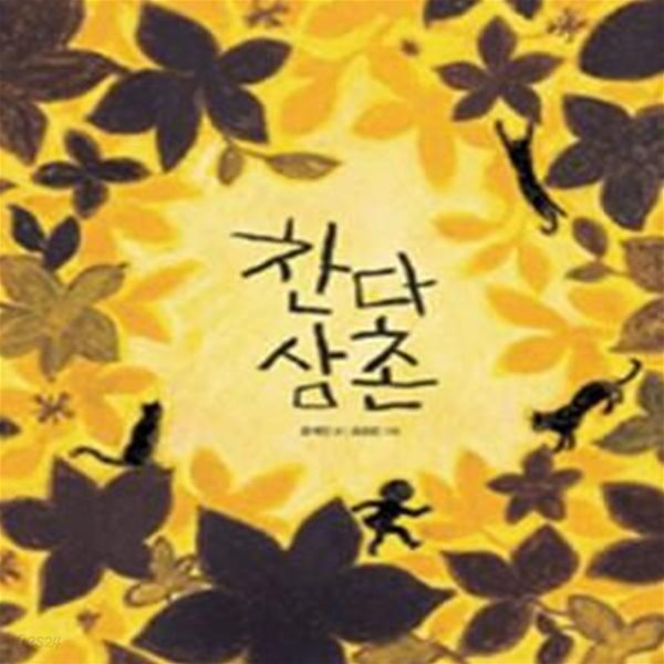 찬다 삼촌 (느림보 그림책 38)