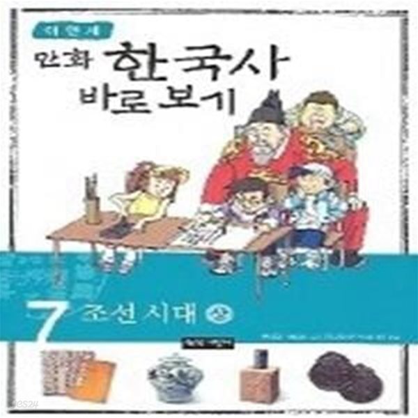 이현세 만화 한국사 바로보기 7 - 조선 시대 (상)