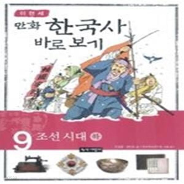 이현세 만화 한국사 바로보기 9 - 조선 시대 (하)