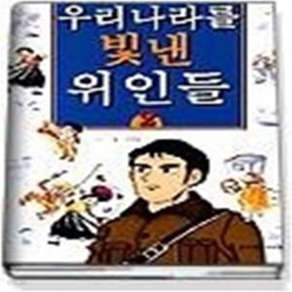 우리나라를 빛낸 위인들 2