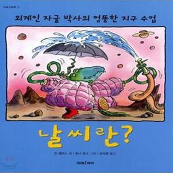 날씨란 (외계인 자글 박사의 엉뚱한 지구 수업)