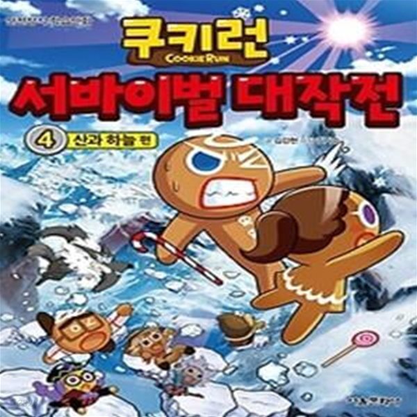 쿠키런 서바이벌 대작전 4 - 신과 하늘 편