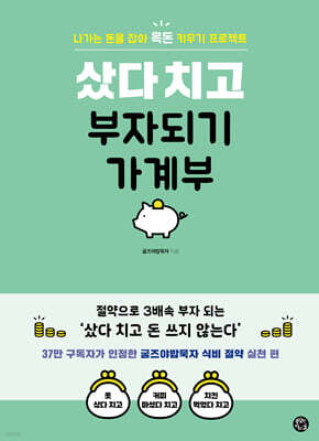 샀다 치고 부자되기 가계부