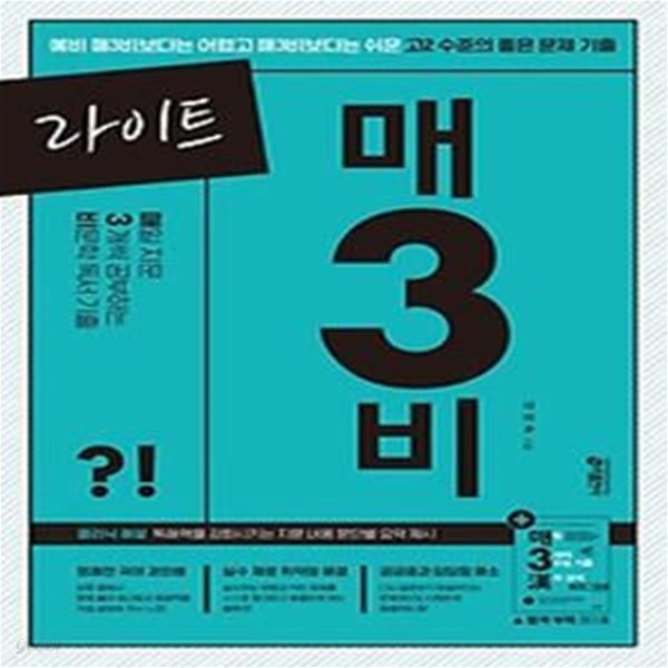 라이트 매3비 매일 지문 3개씩 공부하는 비문학 독서 기출(2024)