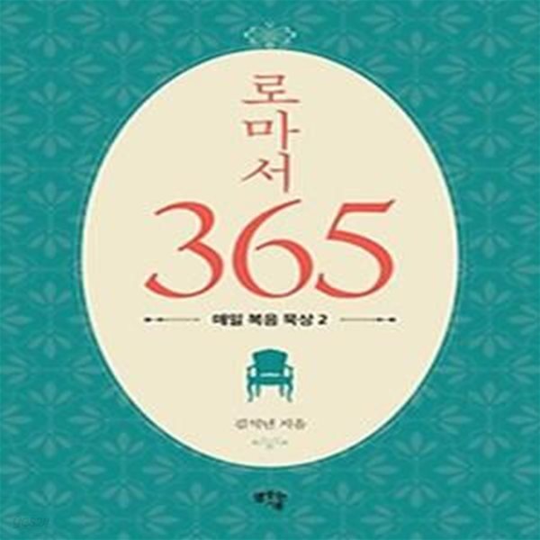 로마서 365: 매일 복음 묵상 2