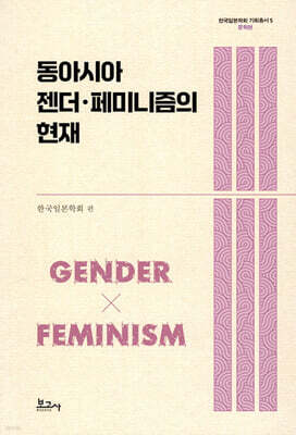 동아시아 젠더·페미니즘의 현재 : 문학편