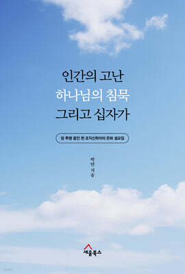 인간의 고난, 하나님의 침묵 그리고 십자가