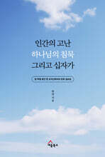 인간의 고난, 하나님의 침묵 그리고 십자가