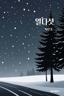 열다섯