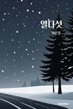 열다섯