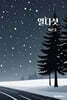 열다섯