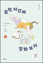 문학 시간에 영화 보기 1