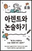 아렌트와 논술하기