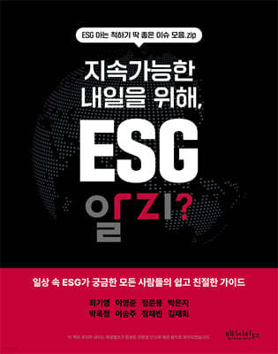 지속가능한 내일을 위해, ESG 알지?