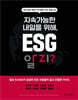 지속가능한 내일을 위해, ESG 알지?
