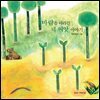 바람을 따라간 네 씨앗이야기