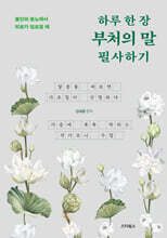 하루 한 장 부처의 말 필사하기
