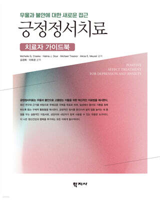 긍정정서치료 : 치료자 가이드북