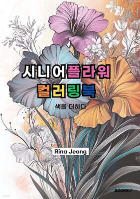 시니어 플라워 컬러링북 색을 더하다