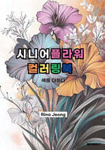 시니어 플라워 컬러링북 색을 더하다