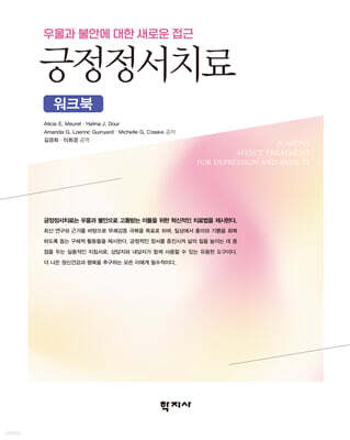 긍정정서치료 : 워크북