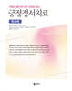긍정정서치료 : 워크북