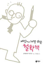 세상에서 가장 쉬운 철학책