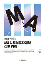 M&amp;A 주식투자계약 실무 강의