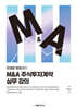 M&A 주식투자계약 실무 강의