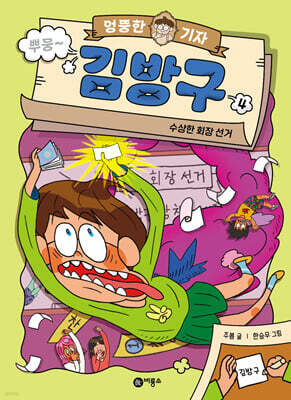 엉뚱한 기자 김방구 4