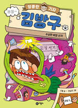 엉뚱한 기자 김방구 4