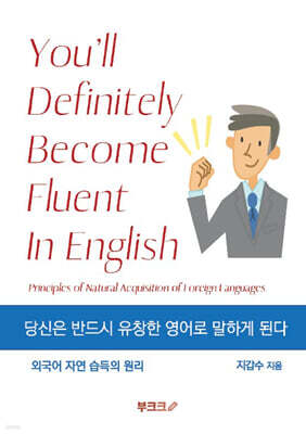 당신은 반드시 유창한 영어로 말하게 된다