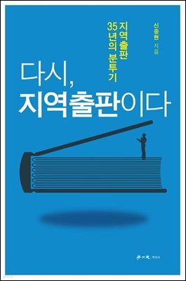 다시, 지역출판이다