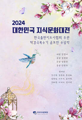 2024 대한민국 지식문화대전