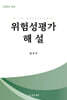위험성평가해설
